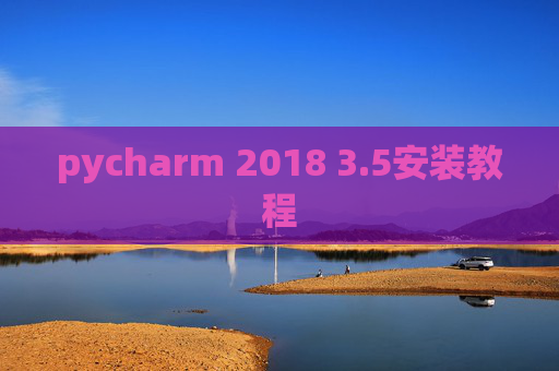 pycharm 2018 3.5安装教程